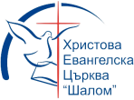 Църква Шалом Ловеч
